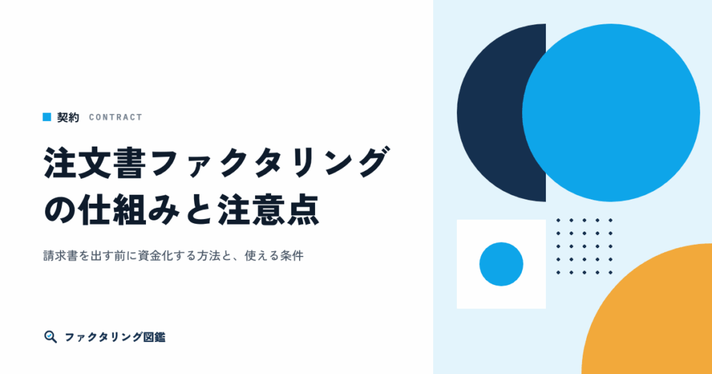 注文書ファクタリングとは。請求書の前に資金化する仕組みと注意点