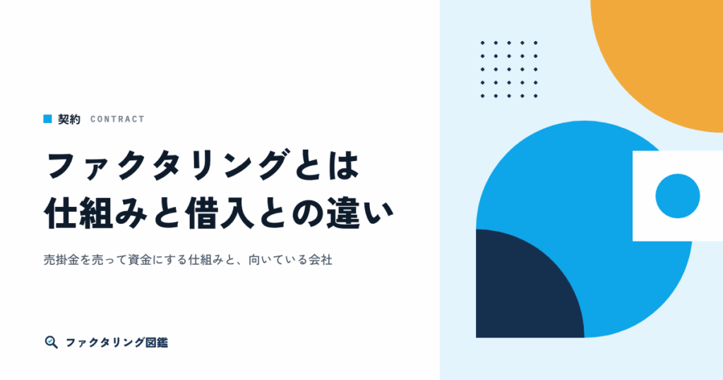 ファクタリングとは。仕組み・お金の流れ・自分に向いているかの判断