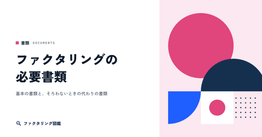 ファクタリングの必要書類。そろわないときの代わりの書類