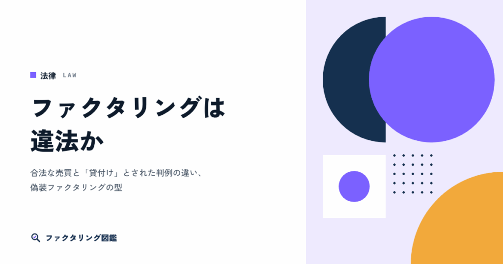 ファクタリングは違法か。合法な売買と「貸付け」とされた判例の違い