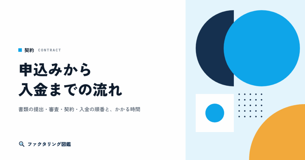 ファクタリングの申込みから入金までの流れ
