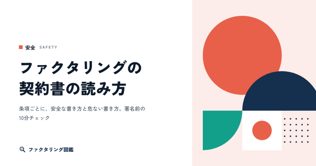 ファクタリングの契約書で確かめる箇所。条項ごとの読み方と電子契約