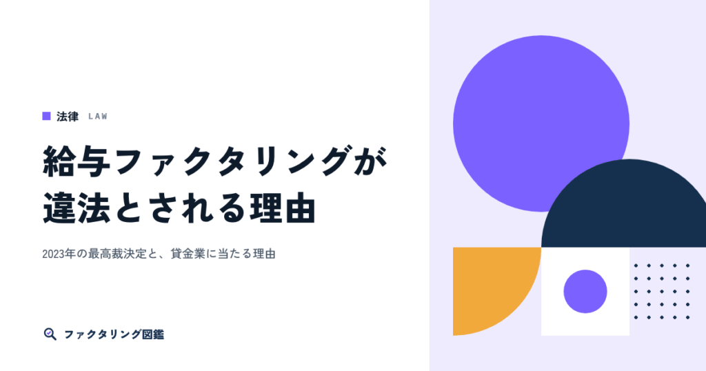 給与ファクタリングが違法とされる理由と、使ってしまったときの対処