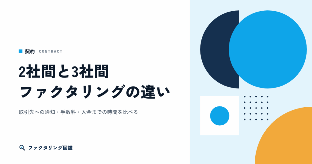 2社間ファクタリングと3社間ファクタリングの違い。費用・早さ・売掛先から見えること