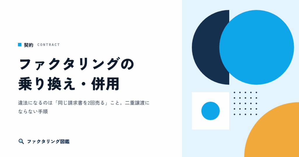 ファクタリングの乗り換え・併用は違法か。二重譲渡にならない手順