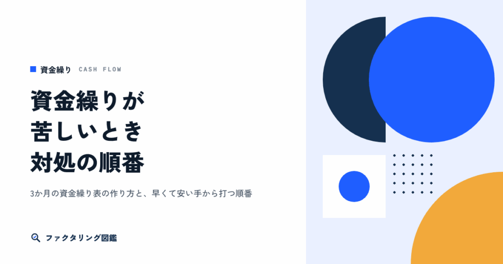 資金繰りが苦しい・支払いに間に合わないときの対処の順番