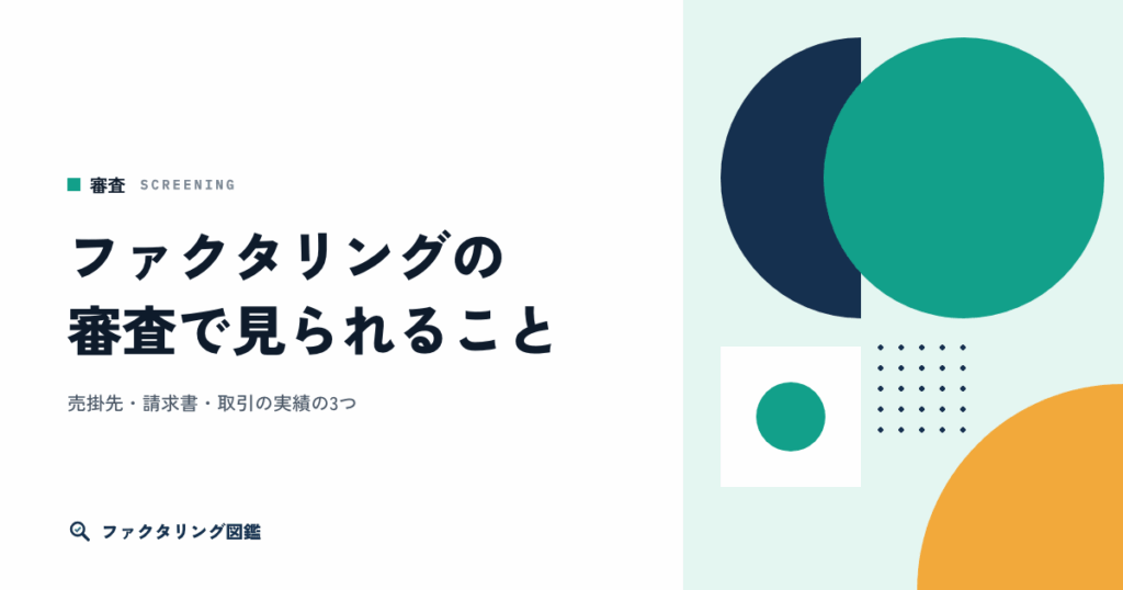 ファクタリングの審査で見られること。売掛先・請求書・取引の実績