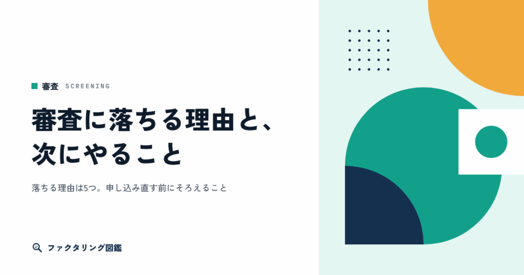 ファクタリングの審査に落ちる理由と、次にやること
