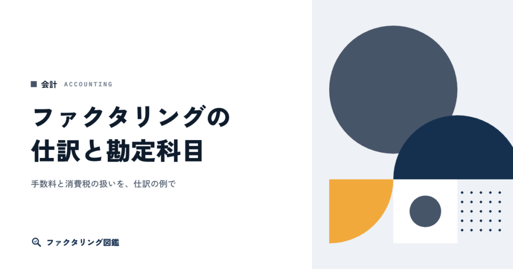 ファクタリングの仕訳と勘定科目。手数料と消費税の扱い