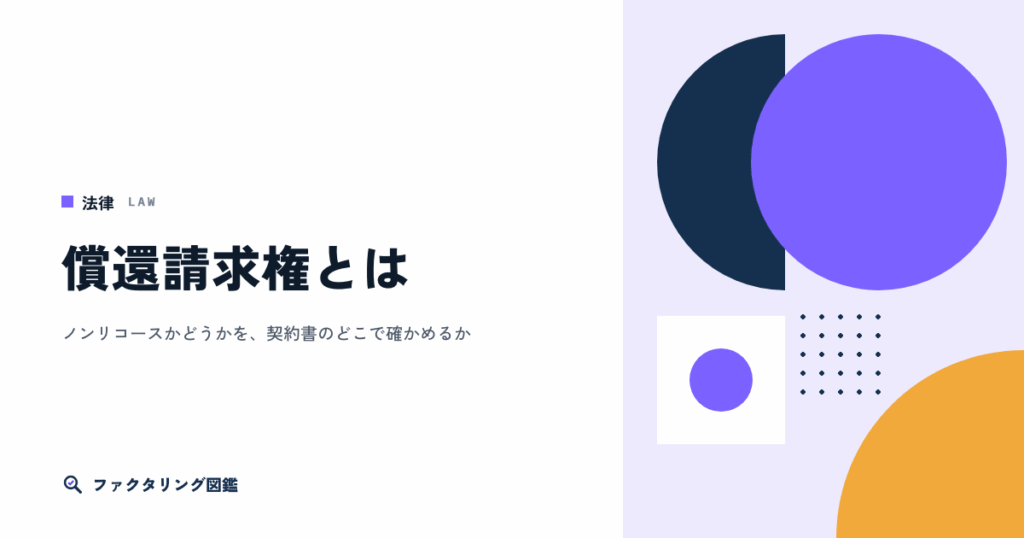 償還請求権とは。ノンリコースかどうかを契約書で確かめる