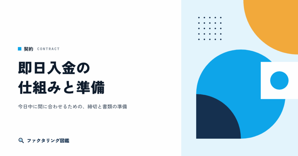 即日入金のファクタリングの仕組みと、間に合わせるための準備