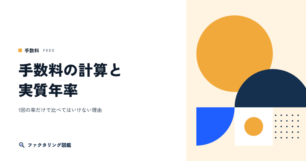 手数料の計算方法と実質年率。1回の率だけで比べてはいけない理由