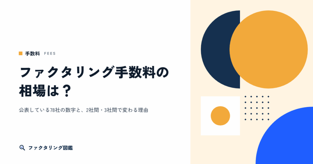 ファクタリング手数料の相場は？81社の公表値と、見積もりが高いかの見分け方