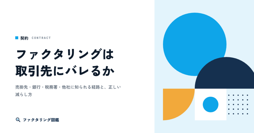 ファクタリングは取引先にバレるか。売掛先・銀行・税務署・他社に知られる経路