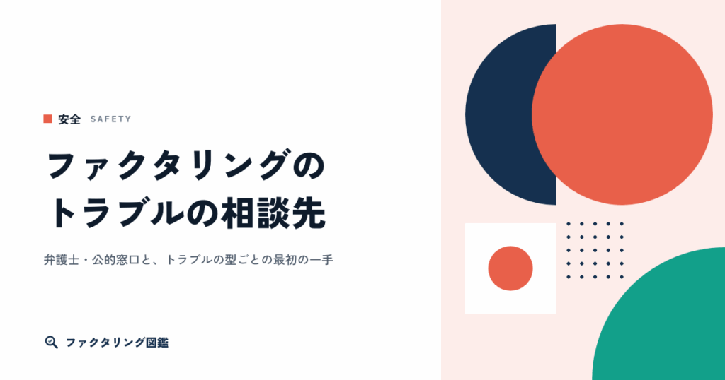 ファクタリングのトラブルの相談先。弁護士・公的窓口と、型ごとの最初の一手