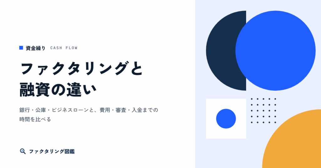 ファクタリングと融資（銀行・公庫・ビジネスローン）の違い