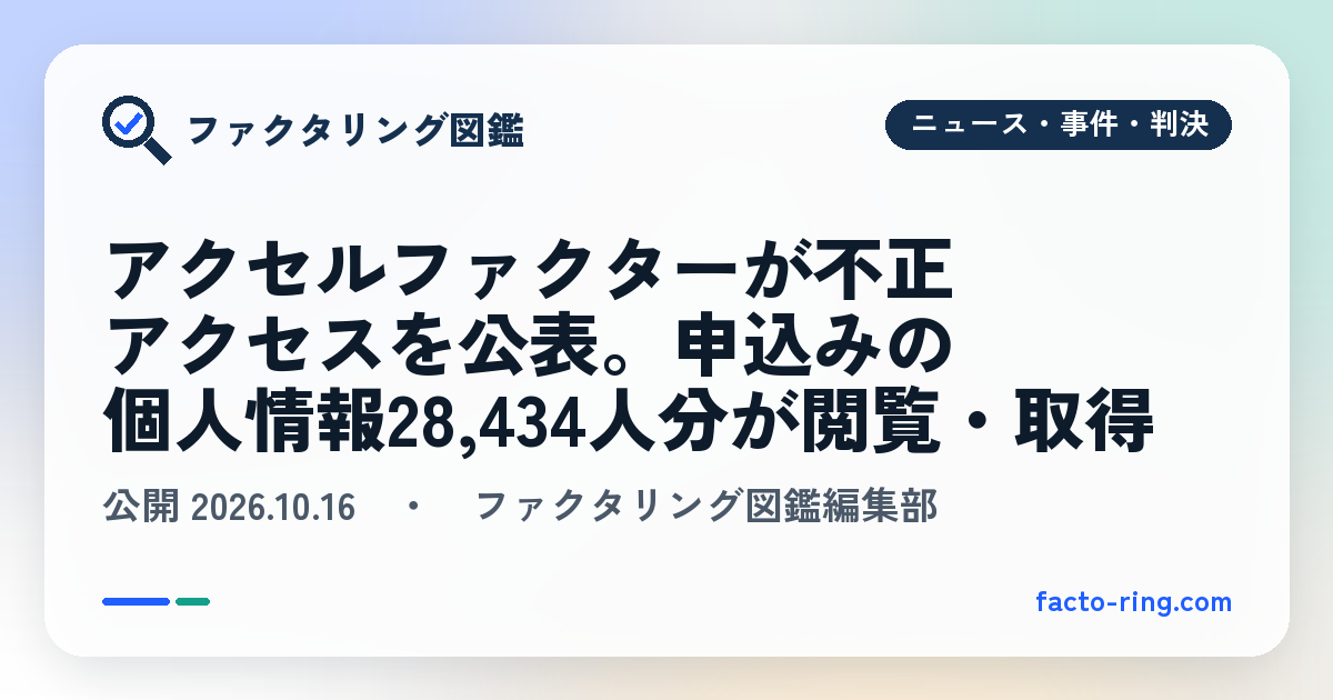 アクセルファクターが不正アクセスを公表。申込みの個人情報28,434人分が閲覧・取得