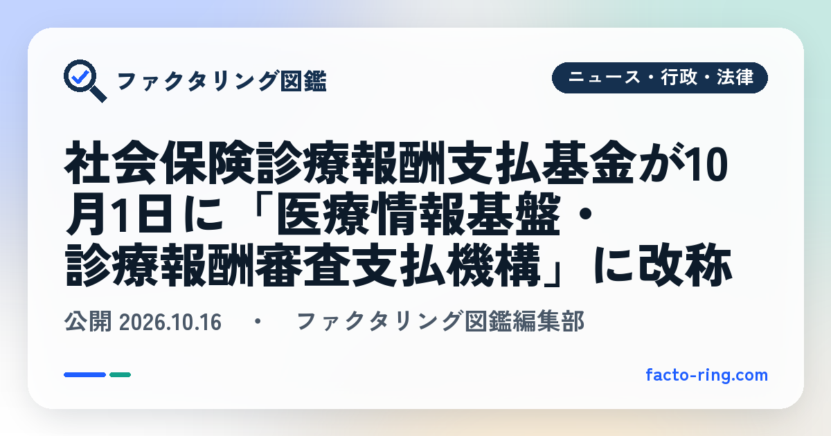 社会保険診療報酬支払基金が10月1日に「医療情報基盤・診療報酬審査支払機構」に改称