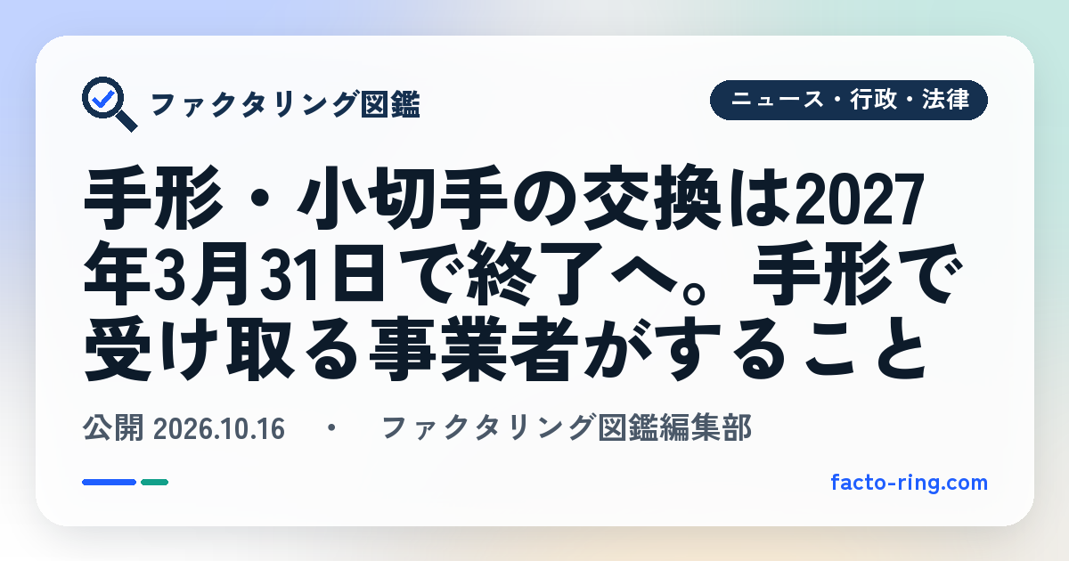 手形・小切手の交換は2027年3月31日で終了へ。手形で受け取る事業者がすること